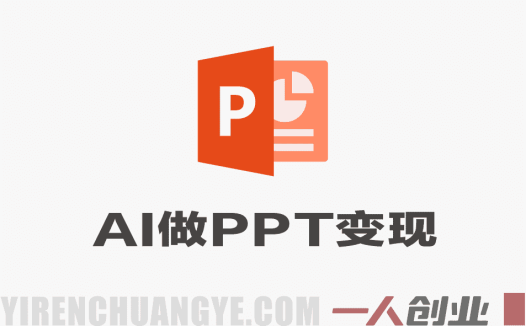 AI+PPT设计变现实战训练营 – 2026年最新接单变现指南 | 一人创业网