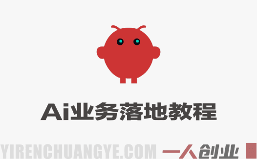 AI+业务落地实战教程 – 2026年最新指南 | 一人创业网
