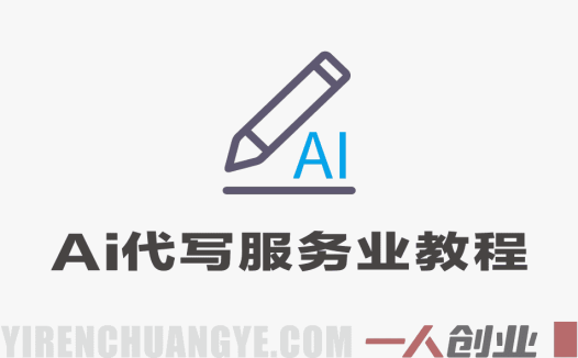 AI代写服务业教程：单人月入1W+副业全流程揭秘 | 一人创业网