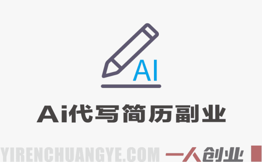 AI代写简历副业项目 – 2026最新副业指南 | 一人创业网