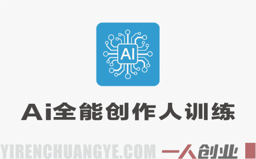 AI全能创作人训练营实战教程 – 2026年最新指南 | 一人创业网