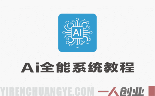 AI全能系统实战教程 – 2026年最新指南 | 一人创业网