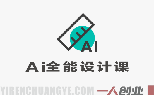 AI全能设计课实战教程 – 2026年最新指南 | 一人创业网