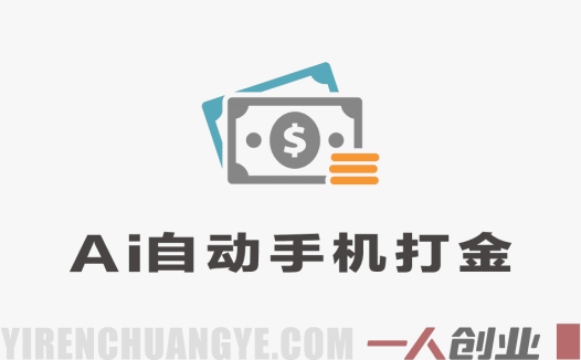 AI全自动手机打金教程深度拆解 – 单机日赚50+ | 一人创业网