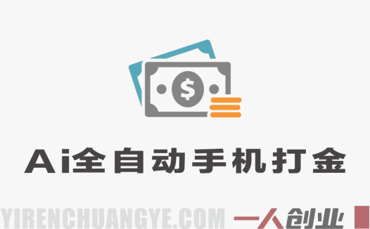 AI全自动手机打金教程深度拆解，单机日赚50+，矩阵批量可操作 | 一人创业网