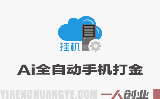 AI全自动手机打金教程深度拆解，单机日赚50+，矩阵批量可操作月入过万 | 一人创业网