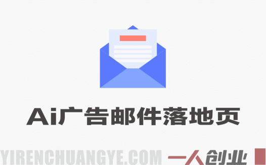 90分钟打造AI写手实战工作坊 – 广告/邮件/落地页全搞定 | 一人创业网