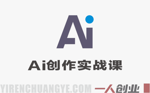 AI创作实战课 – 避开误区，玩转Prompt与AI动画 | 一人创业网
