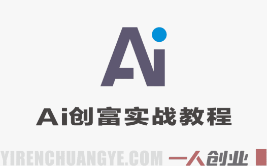 AI创富火箭班3天特训课 – 2026年最新指南 | 一人创业网