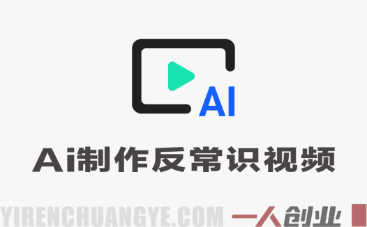 AI制作反常识短视频，72条视频涨粉102.4W，流量火爆，详细项目拆解 | 一人创业网