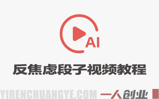 AI制作反焦虑段子视频教程，323W粉博主流量密码复刻 | 一人创业网