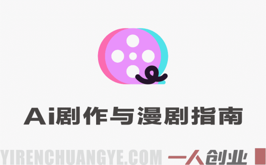 AI剧作全系列实战陪跑课 – 2026年最新课程 | 一人创业网