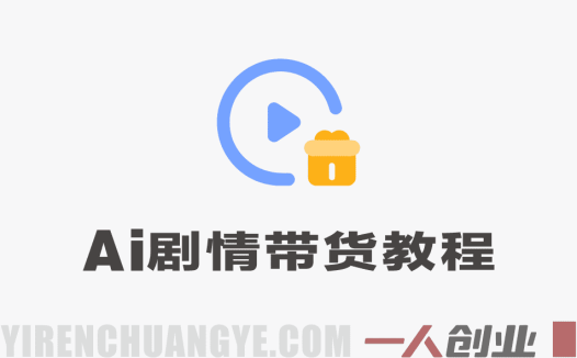AI剧情带货实战营 – 2026最新指南 | 一人创业网