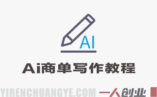 AI商单写作实战教程 – 2026年0成本副业指南 | 一人创业网