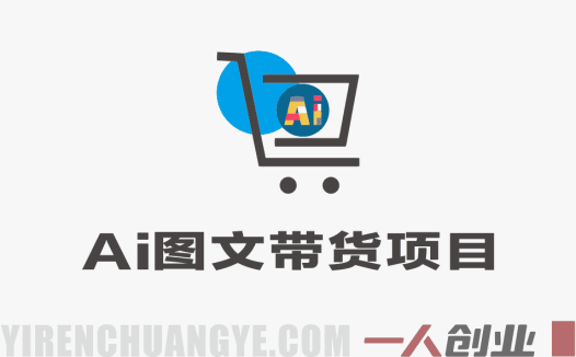 AI图文带货项目，操作2周卖出37件，已结算佣金219 | 一人创业网
