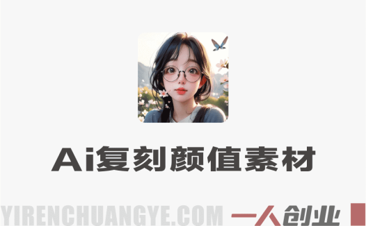 AI复刻颜值素材教学 – 5月最新AI美女与好物复刻教程 | 一人创业网
