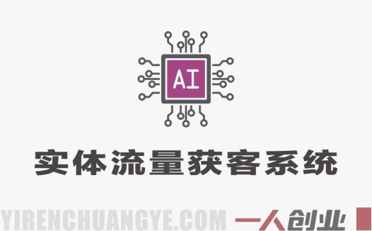 AI实体流量获客系统实战课 – 2026年最新指南 | 一人创业网