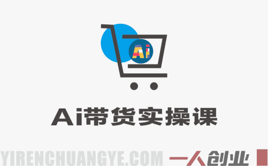 AI带货实操零基础课 – 2026最新服装农产品双赛道指南 | 一人创业网