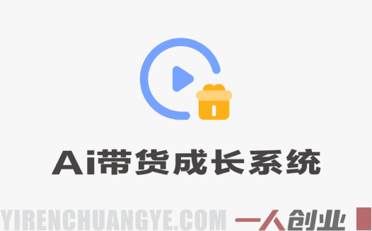 AI带货成长系统实战教程 – 2026年最新AI剪辑+选品+千川指南 | 一人创业网