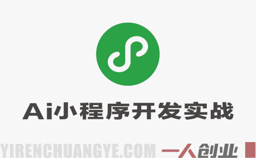 AI微信小程序开发实战教程 – 2026最新指南 | 一人创业网