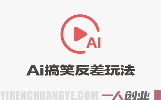 AI搞笑反差玩法名画人物双标时刻教程 | 一人创业网