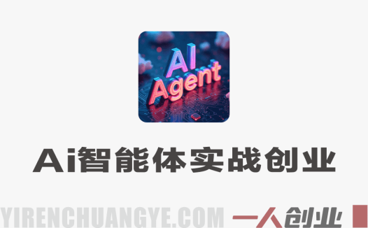 AI智能体实战创业营:企业全业务AI智能化落地 | 一人创业网