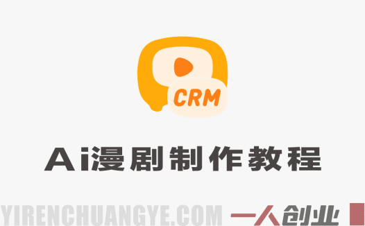 AI漫剧制作全流程实操教程 – 2026年最新指南 | 一人创业网