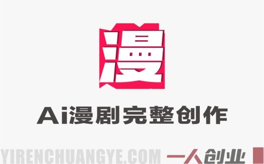 AI漫剧完整创作体系实战教程 – 2026最新指南 | 一人创业网