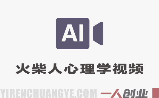 AI火柴人心理学视频，收益可观，适合小白操作，保姆级教学 | 一人创业网