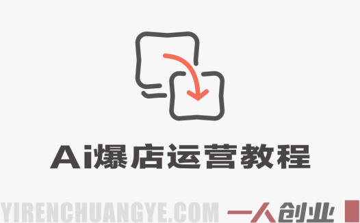 AI爆店运营实战课程 – 2026年最新指南:从0-1实体店流量起号 | 一人创业网