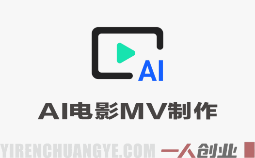 专业级AI电影MV制作教程 – 2026零基础到成片指南 | 一人创业网