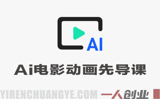 AI电影动画全流程先导课 – 2026四大AI工具入门指南 | 一人创业网