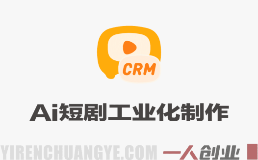 AI短剧工业化实战课 – 2026最新创作指南 | 一人创业网