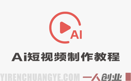 AI短视频和网络剧视频生成制作教程 – 2026最新指南 | 一人创业网