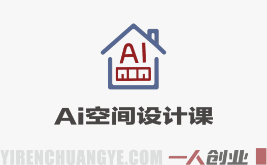 AI空间设计实操课 – ComfyUI+自创家降本增效 | 一人创业网