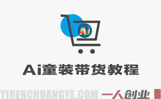 AI童装带货教程 一部手机操作 单品销量2W+ 手把手实操 | 一人创业网