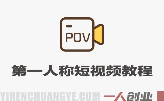 AI第一人称POV短视频教程，单条700W赞，无需出镜 | 一人创业网