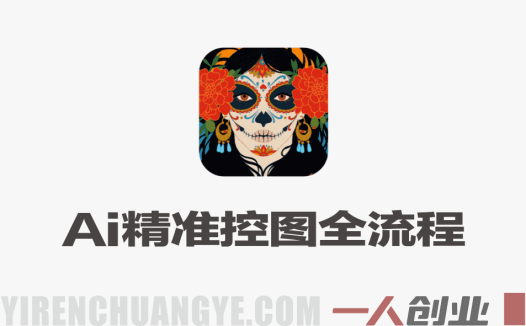 AI精准控图全流程实战课：豆包+即梦+PS闭环，完美把控构图与细节 | 一人创业网