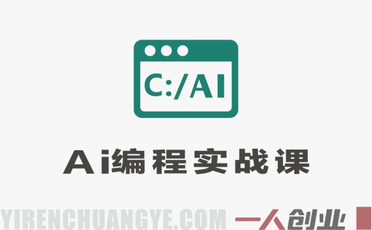AI编程实战课：VUE+Django+MySQL开发大型网站项目教程 – 2026最新指南 | 一人创业网