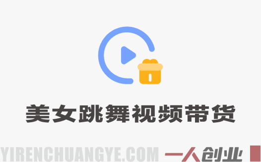 AI美女跳舞短视频带货：自带流量，小白零基础轻松賺，详细拆解 | 一人创业网