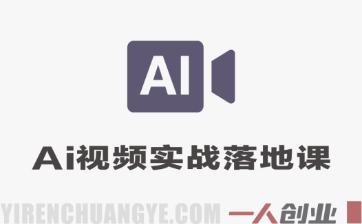 AI视频实战落地全流程课程 – 2026最新指南 | 一人创业网