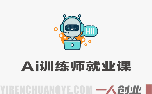 AI训练师全能就业课 – 2026年最新教程 | 一人创业网