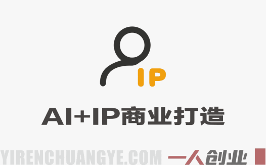 AI赋能实体商家商业IP打造 – 2026最新指南 | 一人创业网