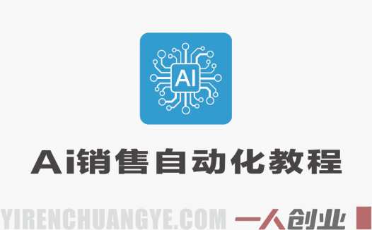 AI销售自动化实战教程 – 2026年最新指南 | 一人创业网