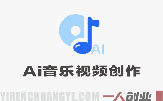 AI音乐视频创作营 – 从0到1汽水音乐+AI全流程 | 一人创业网