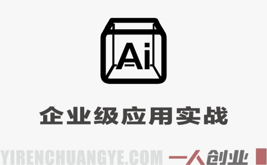 Agent Skills企业级应用实战课 – 2026年最新指南 | 一人创业网