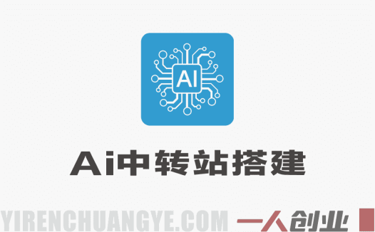 Ai中转站手把手教学搭建，从自用工具到变现服务 | 一人创业网