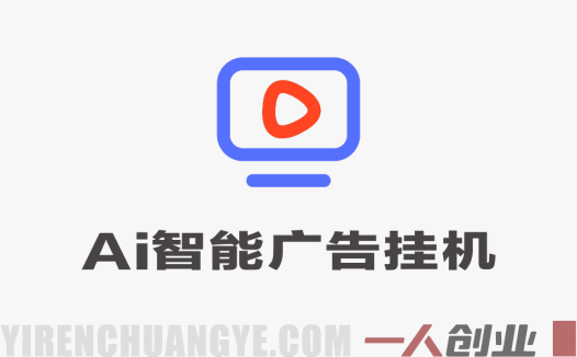 Ai智能广告挂G，别再瞎折腾了！这个全自动挂G项目，新手当天见钱，告别频繁换项目的烦恼 | 一人创业网
