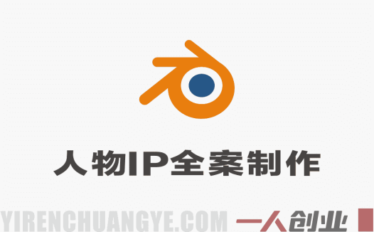Blender IP设计全流程商业实战课 – 2026最新指南 | 一人创业网