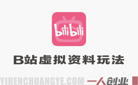 B站虚拟资料玩法，轻松倒流私域变现，一部手机就可以做 | 一人创业网